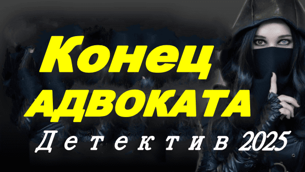 Конец адвоката (2025)