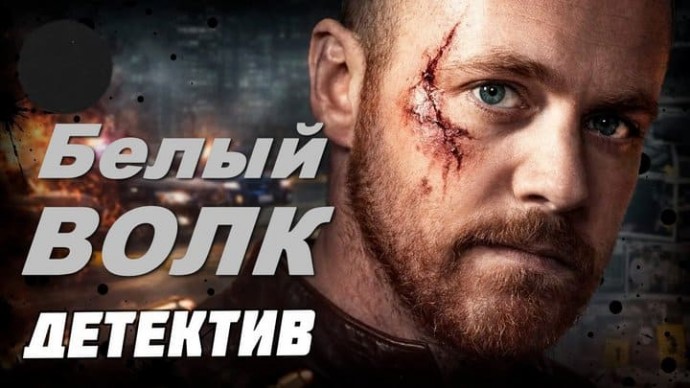Белый ВОЛК / детектив (2026)