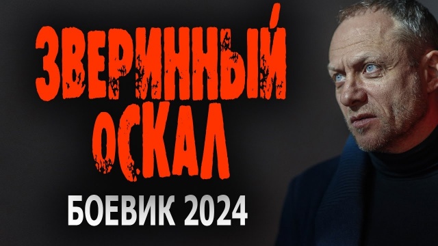 Звериный оскал 2024 боевик