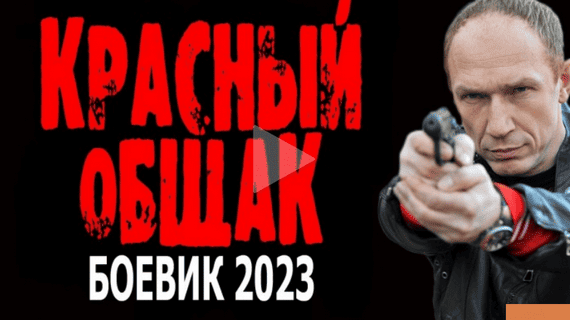 Красный общак 2023 / боевик