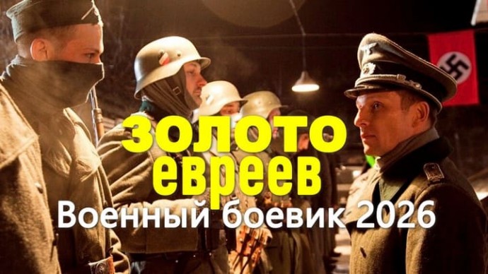 Военный боевик / Золото ЕВРЕЕВ (2026)