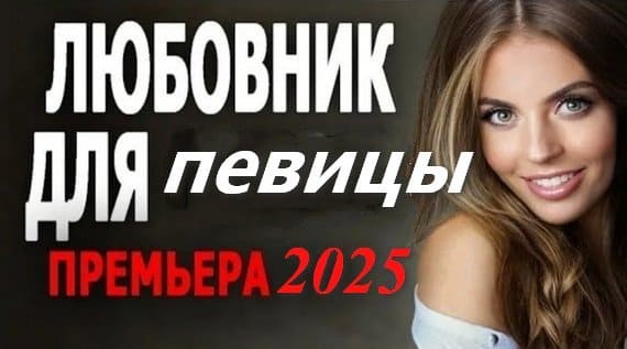 Любовник для певицы 2025 / легкая детективная мелодрама