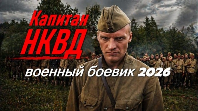 Капитан НКВД / борьба белорусских партизан с фашистами (2026)