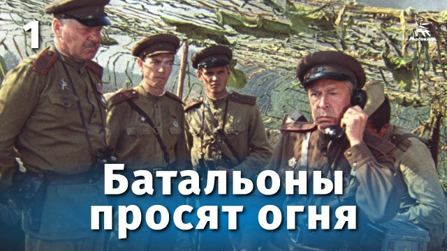 Батальоны просят огня (реж. Владимир Чеботарев,  1985 г)