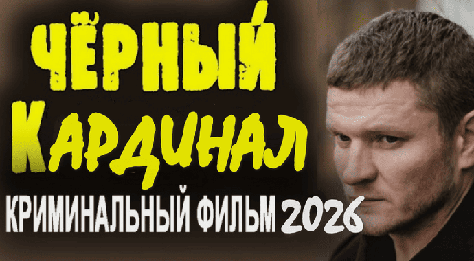 Новый русский боевик &laquo;Чёрный КАРДИНАЛ&raquo; (2026)