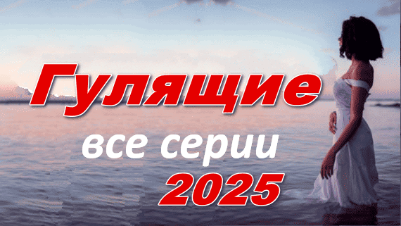 Гулящие 2025 / психологическая драма