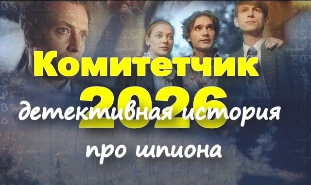 Исторический триллер Комитетчик (2026)