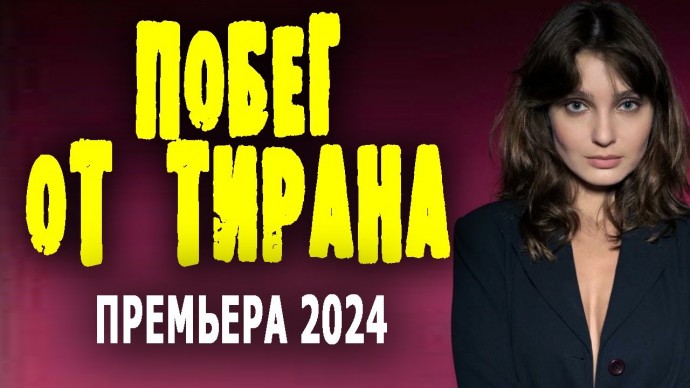 Побег от тирана 2024