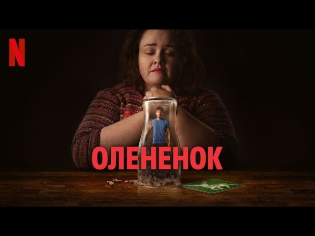 Оленёнок (сериал, 2024) русский трейлер