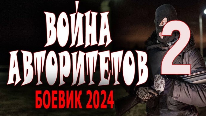 Война авторитетов 2 (боевик, 2024) сериал