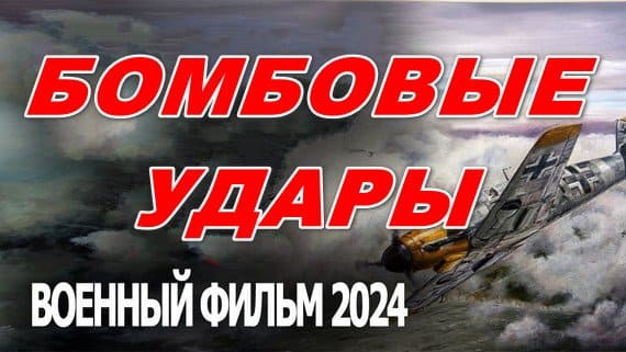 Бомбовые удары 2024