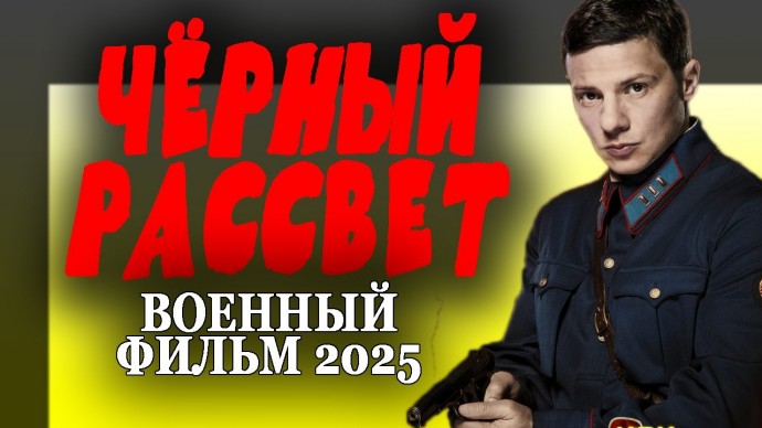 Чёрный рассвет / Военный фильм 2025