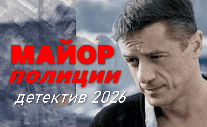 Новый боевик &laquo;Майор полиции&raquo; (2026)