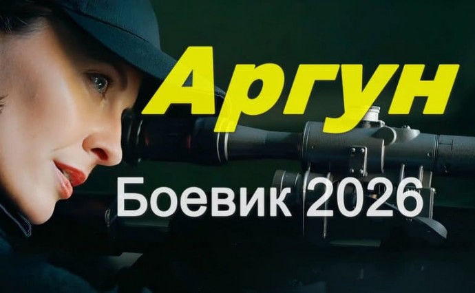 АРГУН / боевик (2026)