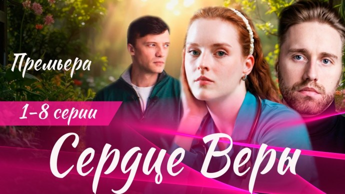 Сердце Веры 1-8 серия (Мелодрама, 2026) Обзор