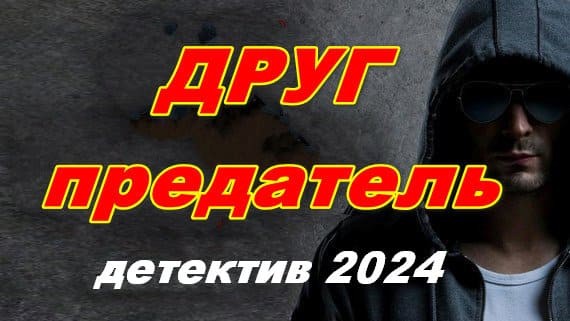 Друг предатель 2024 сериал