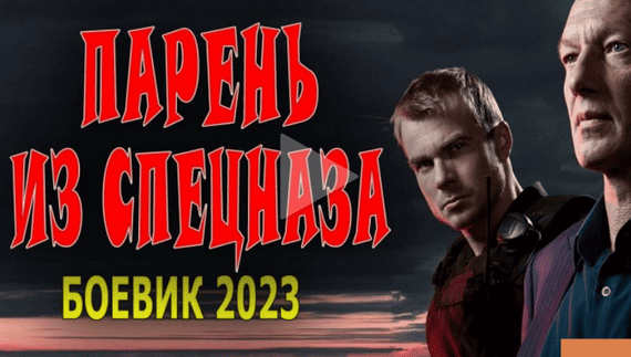 Парень из спецназа 2023 / криминальный сериал