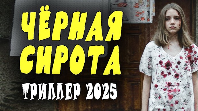 Ужасная история на реальных событиях / Чёрная сирота (2025)