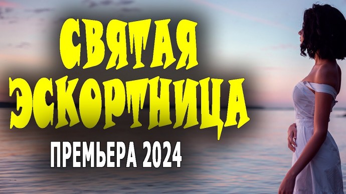 Святая эскортница 2024