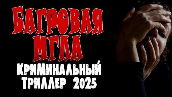 Багровая мгла / премьера детектива 2025