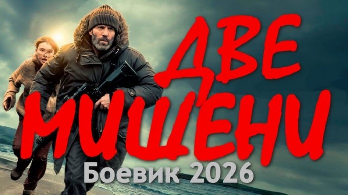 Две мишени (2026)