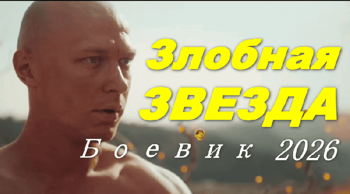 Фантастический боевик / Злобная звезда (2026)