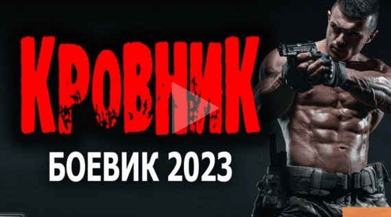 Кровник 2023 все серии