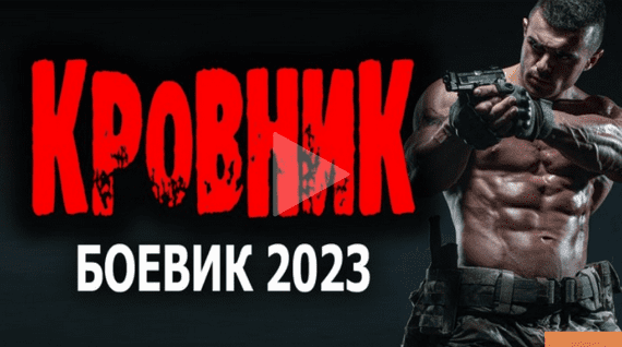 Кровник (2023) Криминальный сериал