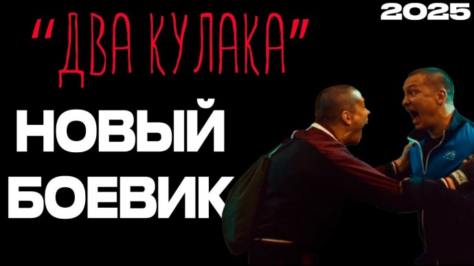 Два кулака (криминал, 2025)