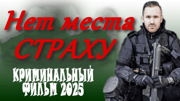 Нет места страху 2025 / криминальный боевик