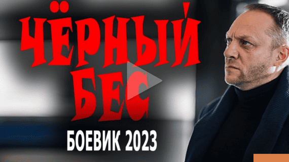 Чёрный бес 2023 / детективный сериал