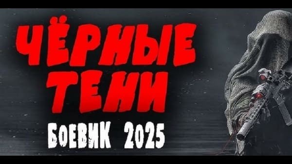 Правосудие в твоих руках / Чёрные тени 2025