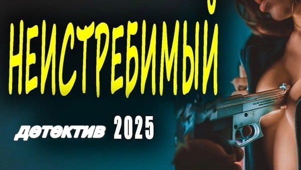 Неистребимый / детектив 2025