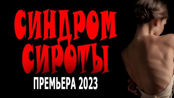 Синдром сироты 2023