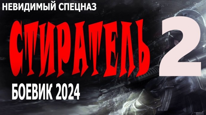 Стиратель 2 / Боевик 2024 о ФСБ