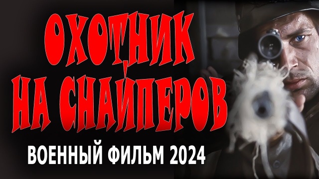 Охотник на снайперов 2024 Россия