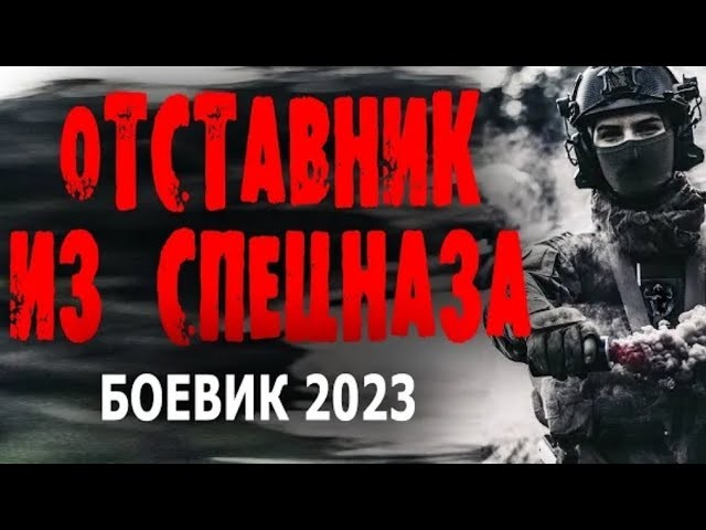 Отставник из спецназа 2023 криминал