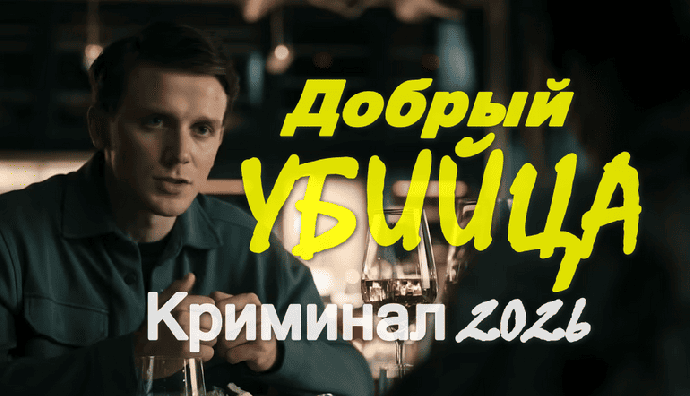 Добрый убийца (2026)
