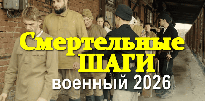 Смертельные ШАГИ (2026)
