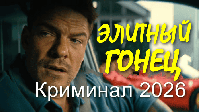 Элитный гонец (криминал, 2026)