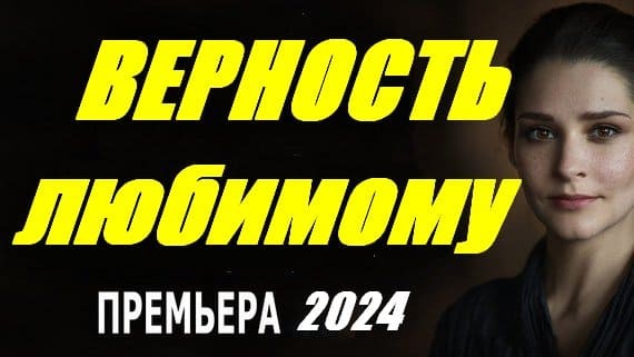 Верность любимому 2024 / премьера сериала