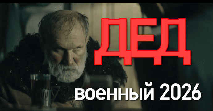 ДЕД (2026) / на реальных событиях