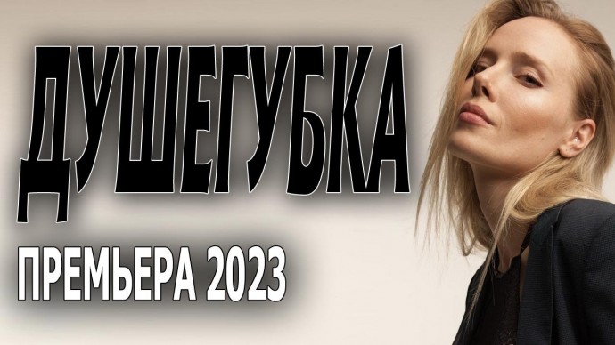 Душегубка 2023 сериал