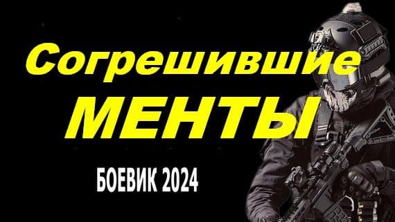 Грешные менты 2024 (про полицейских)