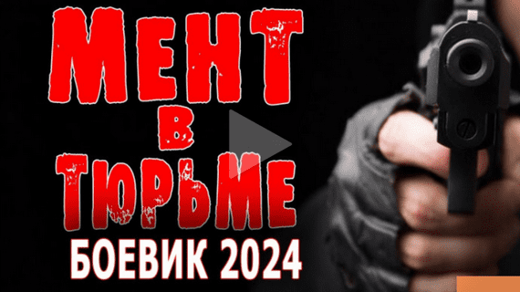 Мент в тюрьме 2024 детектив