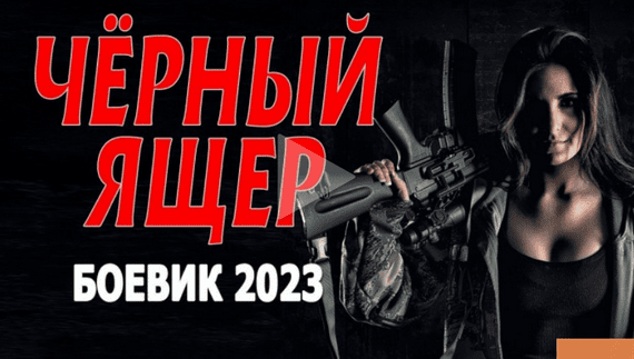 Чёрный ящер (боевик, 2023) сериал