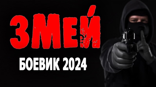 Змей 2024 детектив