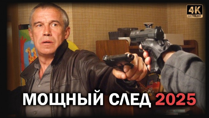 Мощный след 2025 / многосерийный детектив