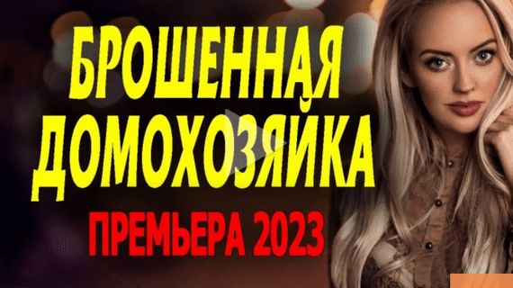 Брошенная домохозяйка 2023