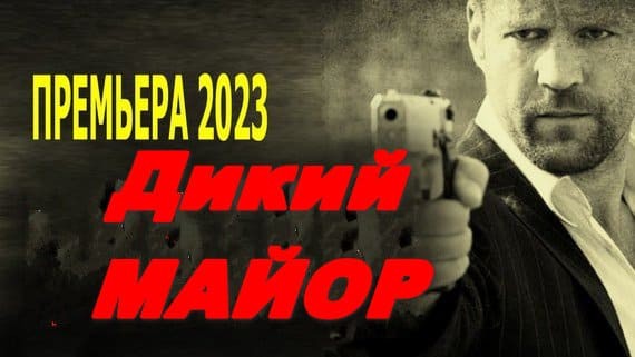 Дикий майор 2023 / криминальный боевик